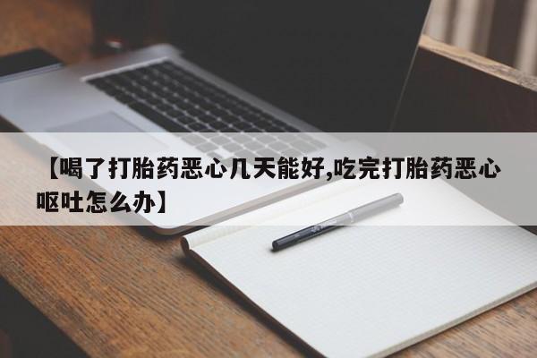 打胎药哪里能买到意外怀孕咨询动态 第54页