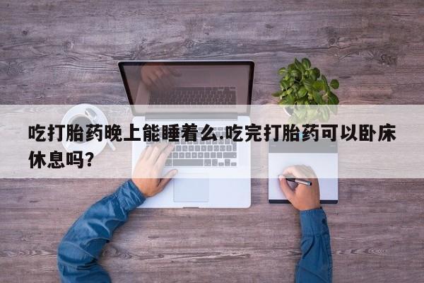 打胎药哪里能买到意外怀孕咨询新闻 第52页