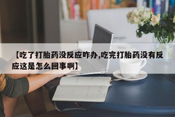 打胎药哪里能买到意外怀孕咨询要闻 第58页