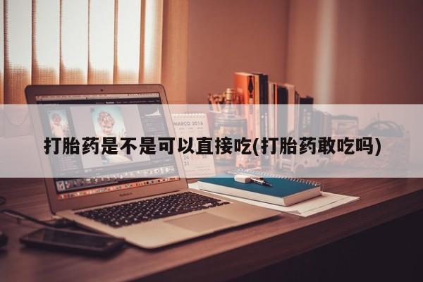 打胎药哪里能买到意外怀孕咨询要闻 第57页