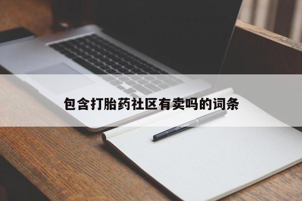 打胎药哪里能买到意外怀孕咨询包含打胎药社区有卖吗的词条