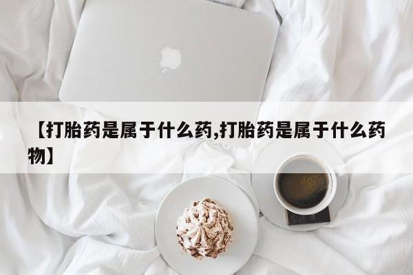打胎药哪里能买到意外怀孕咨询要闻 第56页