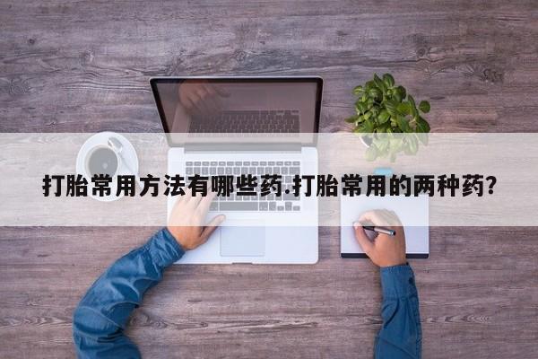 打胎药哪里能买到意外怀孕咨询资讯 第58页