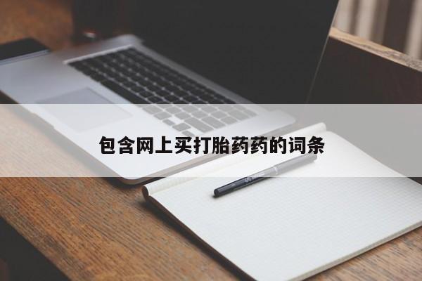 打胎药哪里能买到意外怀孕咨询包含网上买打胎药药的词条