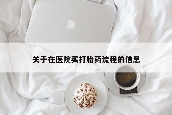 打胎药哪里能买到意外怀孕咨询关于在医院买打胎药流程的信息