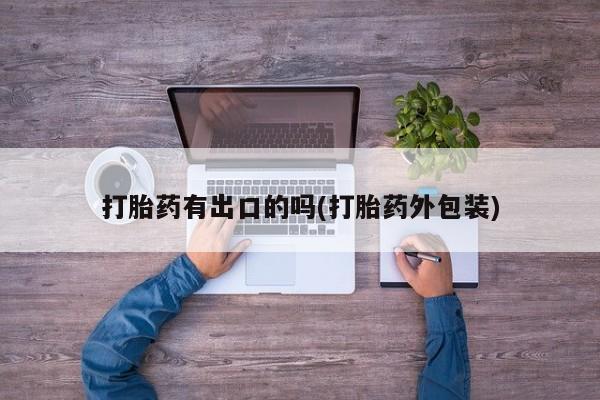 打胎药哪里能买到意外怀孕咨询要闻 第279页