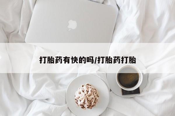 打胎药哪里能买到意外怀孕咨询打胎药有快的吗/打胎药打胎