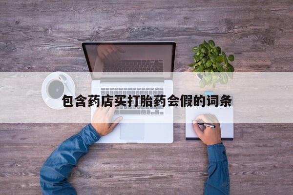 打胎药哪里能买到意外怀孕咨询包含药店买打胎药会假的词条