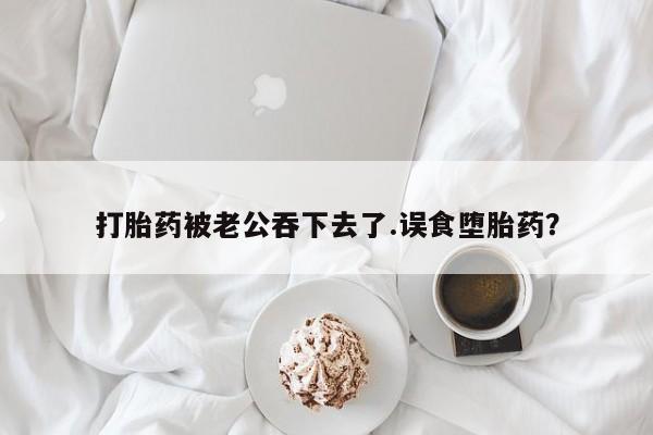 打胎药哪里能买到意外怀孕咨询动态 第37页