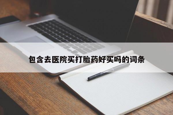 打胎药哪里能买到意外怀孕咨询资讯 第45页