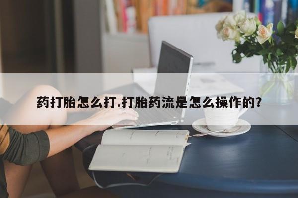 打胎药哪里能买到意外怀孕咨询动态 第32页
