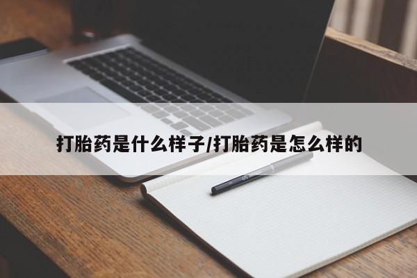 打胎药哪里能买到意外怀孕咨询打胎药是什么样子/打胎药是怎么样的