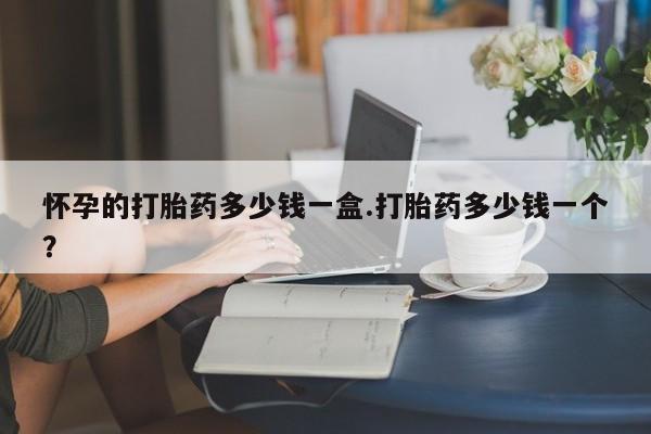打胎药哪里能买到意外怀孕咨询资讯 第30页