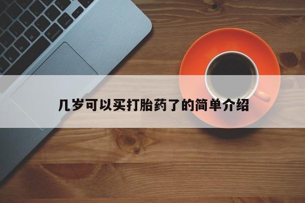 打胎药哪里能买到意外怀孕咨询几岁可以买打胎药了的简单介绍