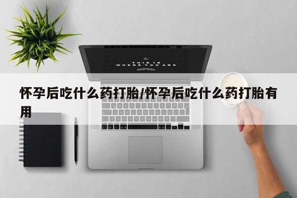 打胎药哪里能买到意外怀孕咨询新闻 第12页