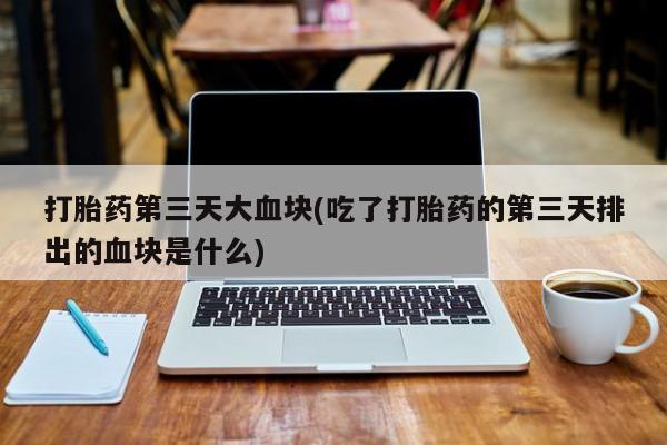 打胎药哪里能买到意外怀孕咨询动态 第10页