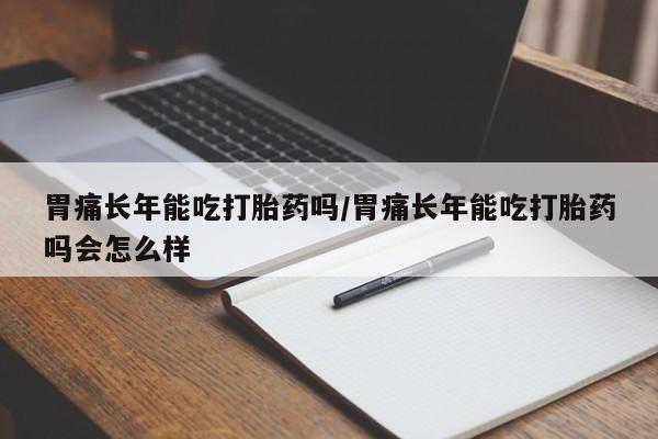 打胎药哪里能买到意外怀孕咨询要闻 第12页