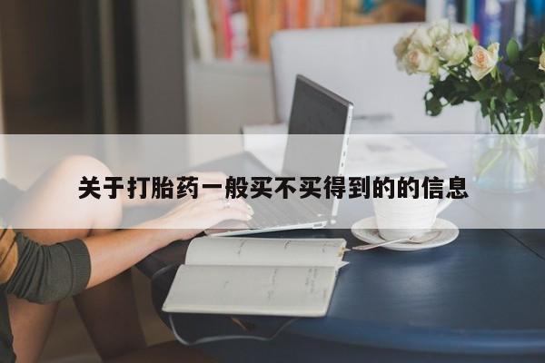 打胎药哪里能买到意外怀孕咨询动态 第9页
