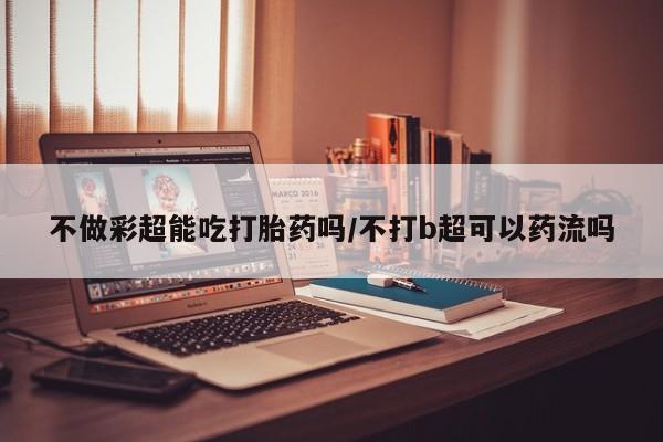 打胎药哪里能买到意外怀孕咨询新闻 第9页