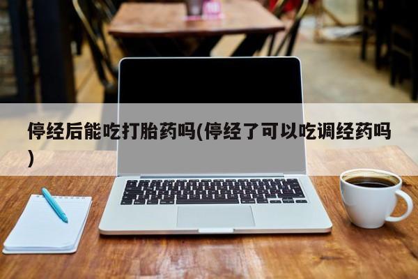 打胎药哪里能买到意外怀孕咨询要闻 第10页