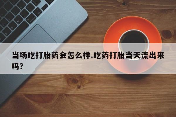 打胎药哪里能买到意外怀孕咨询动态 第7页