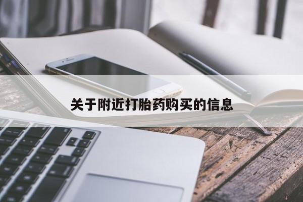 打胎药哪里能买到意外怀孕咨询关于附近打胎药购买的信息