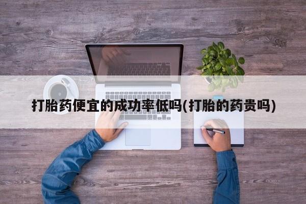 打胎药哪里能买到意外怀孕咨询动态 第4页