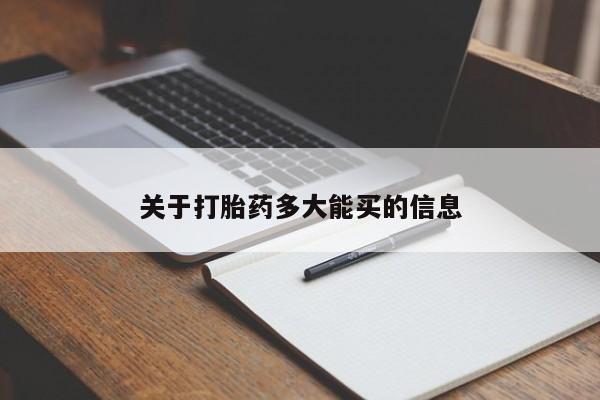 打胎药哪里能买到意外怀孕咨询关于打胎药多大能买的信息