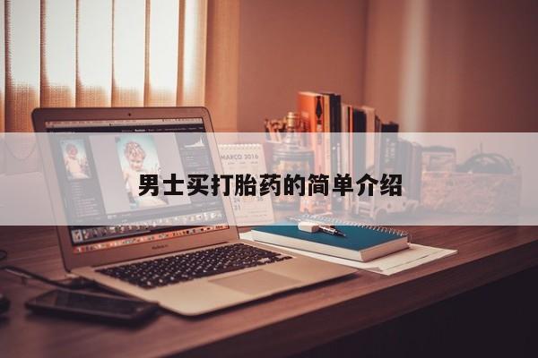 打胎药哪里能买到意外怀孕咨询男士买打胎药的简单介绍