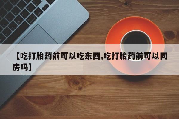 打胎药哪里能买到意外怀孕咨询新闻