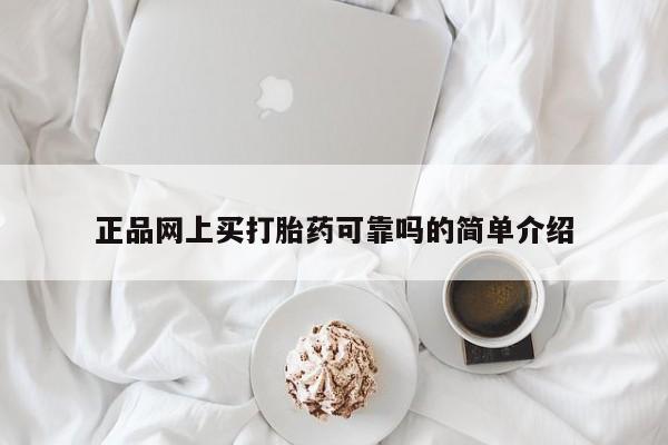打胎药哪里能买到意外怀孕咨询正品网上买打胎药可靠吗的简单介绍