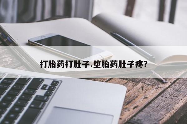 打胎药哪里能买到意外怀孕咨询打胎药打肚子.堕胎药肚子疼？