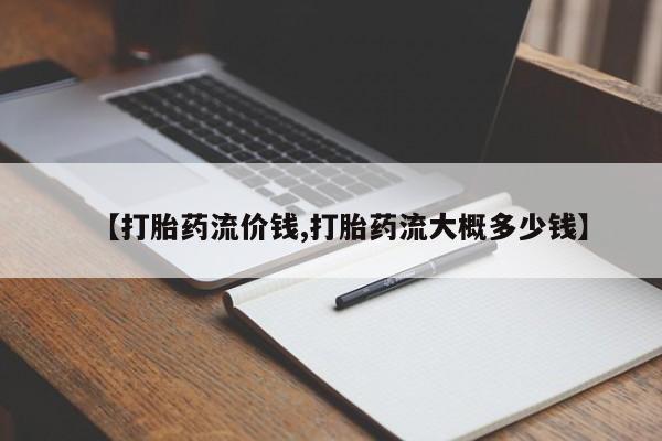 打胎药哪里能买到意外怀孕咨询要闻 第92页