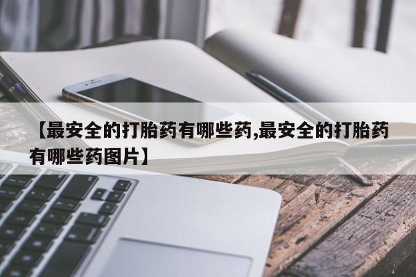 打胎药哪里能买到意外怀孕咨询要闻 第82页